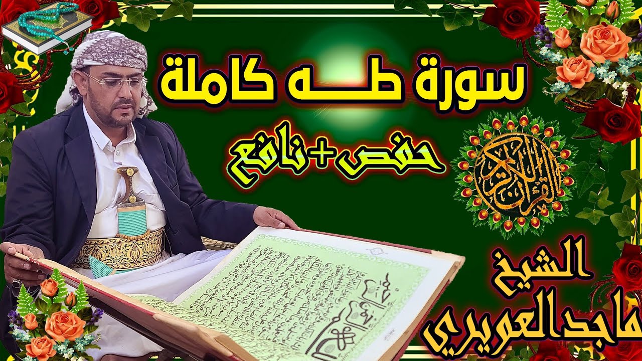 سورة طه تلاوة جديدة حفص+نافع الشيخ ماجد العويري Surat Taha Sheikh Majid Al-Awairi