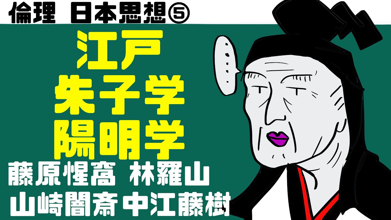 高校倫理〜日本思想⑤〜 江戸時代の思想【テキスト付属】