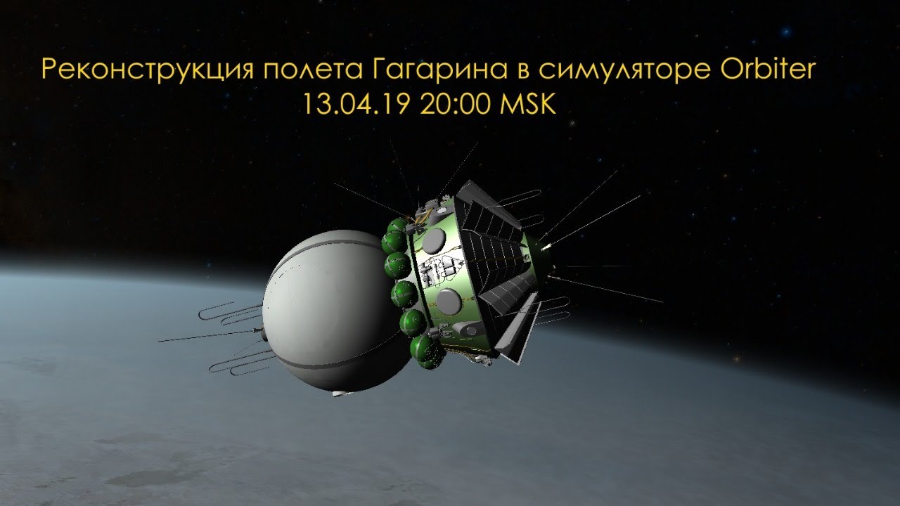 Полет Гагарина (