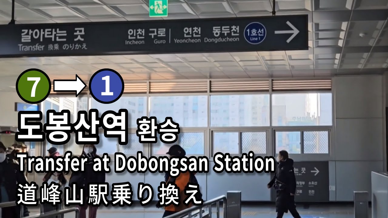 [서울지하철] 도봉산역 7호선에서 1호선으로 환승 | Subway Transfer at Dobongsan Station, Seoul, Korea