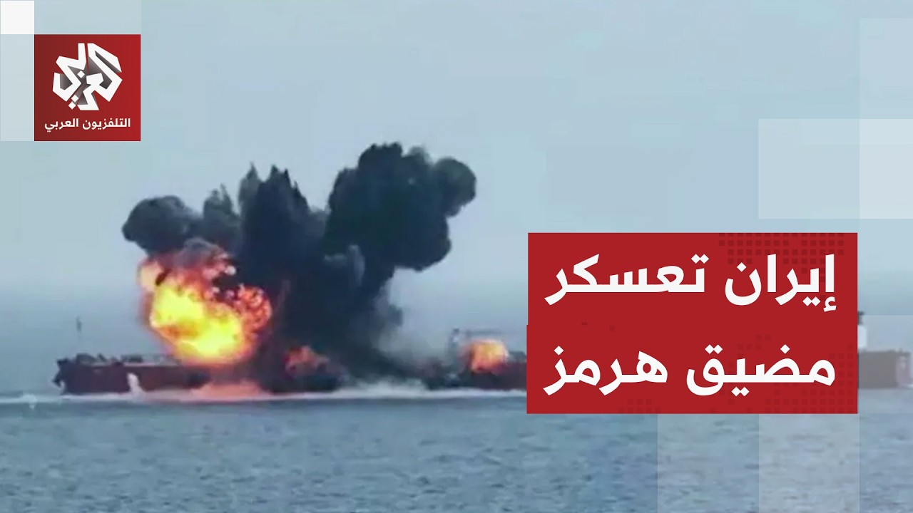 إيران تصعد في مضيق هرمز وتواصل استهداف ناقلات النفط والسفن التي لا تستجيب لها