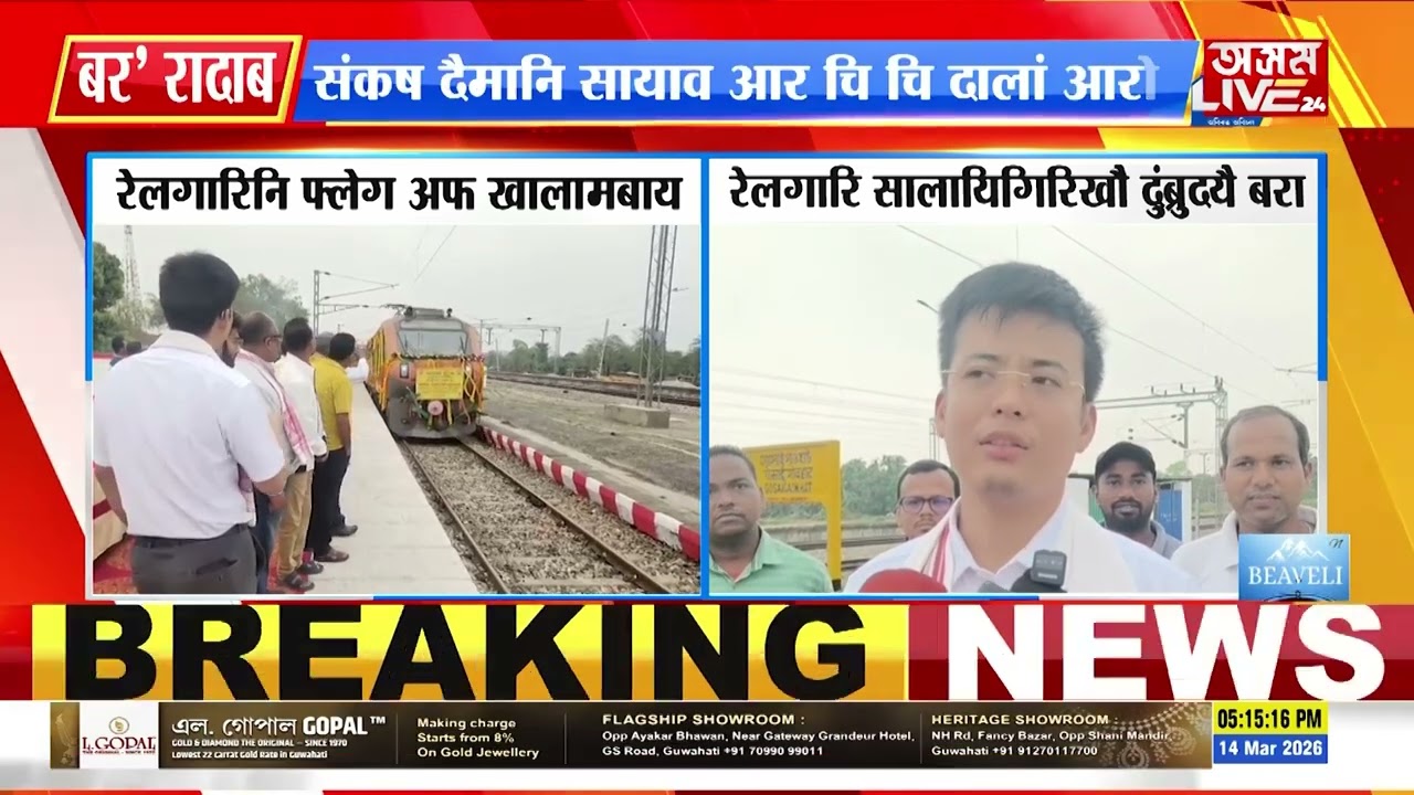 गसाइगाव रेल स्तेसनआव रेलगारिनि फ्लेग अफ