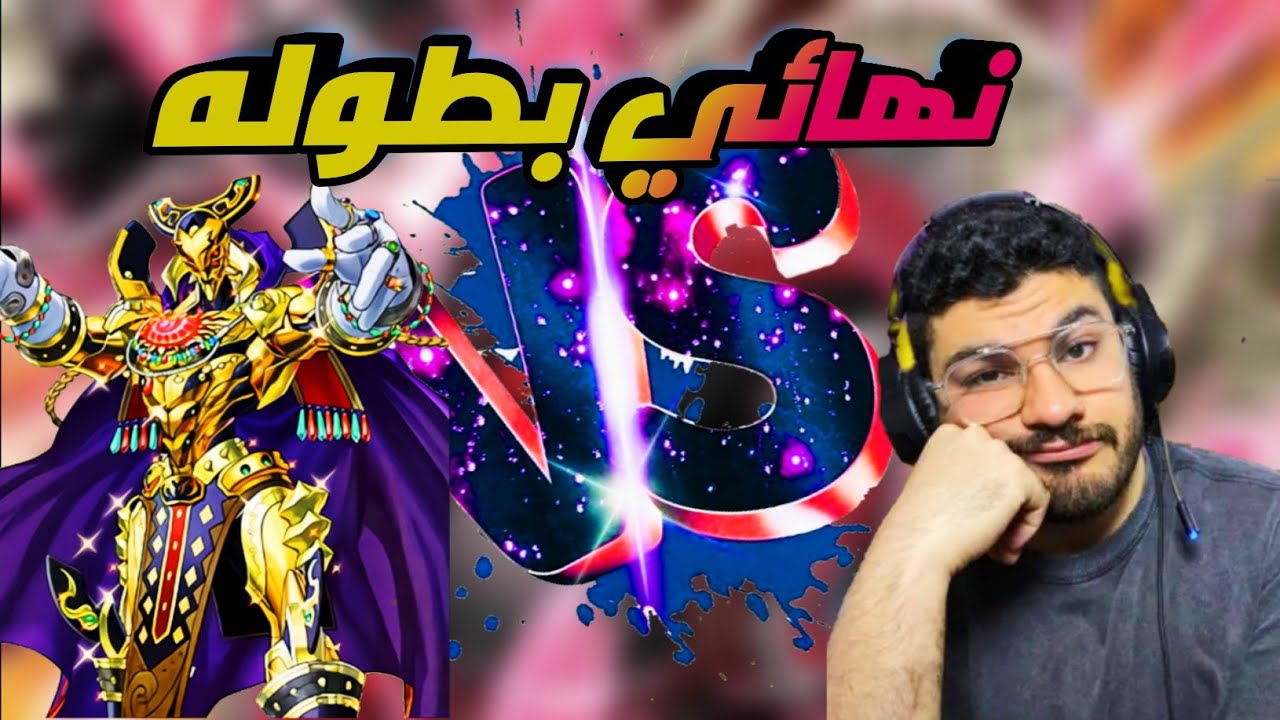 يوغي يو ماستر دول || نهائي بطوله ابو غزال  بين ابو كلبش وسوكور تاتين تعليق مع الشباب || MASTER DUEL