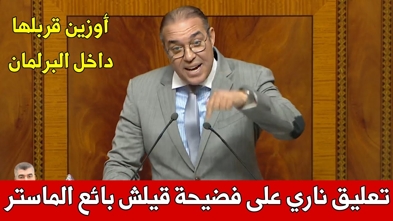 برافو ، أوزين يصدم أخنوش و وزير التعليم برد قاسي على فضيحة قيلش مول الماستر و فشل مدارس الريادة