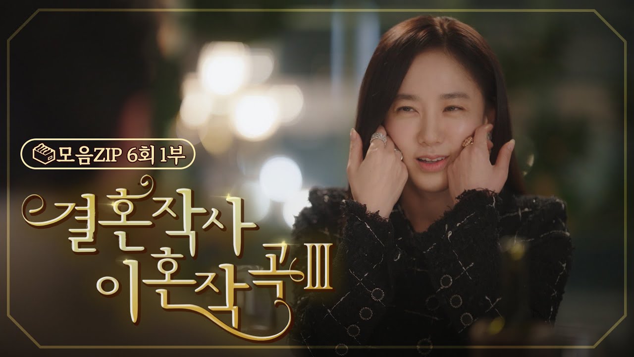 [결혼작사 이혼작곡Ⅲ 6회 – 1부] 박주미와 부배의 두근두근 데이트♥ |  EP.6 | TV CHOSUN 20220313 방송