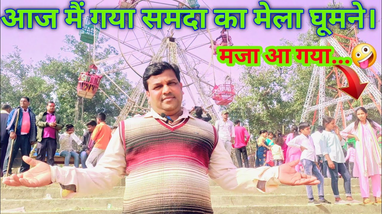 आज मै गया समदा का मेला घुमने। Aaj main gaya samda ka mela ghumne #melavlog #mela 