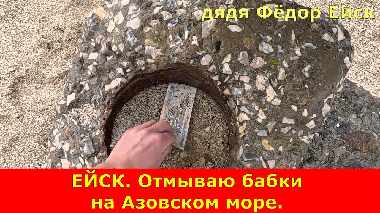 Ейск. Отмываю бабки на Азовском море.