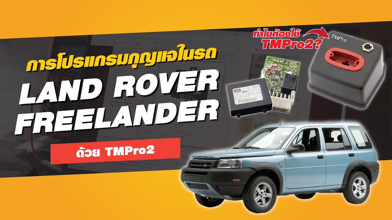 การโปรแกรมกุญแจหายหมดในรถ Land Rover freelander ด้วยเครื่อง TMPro2