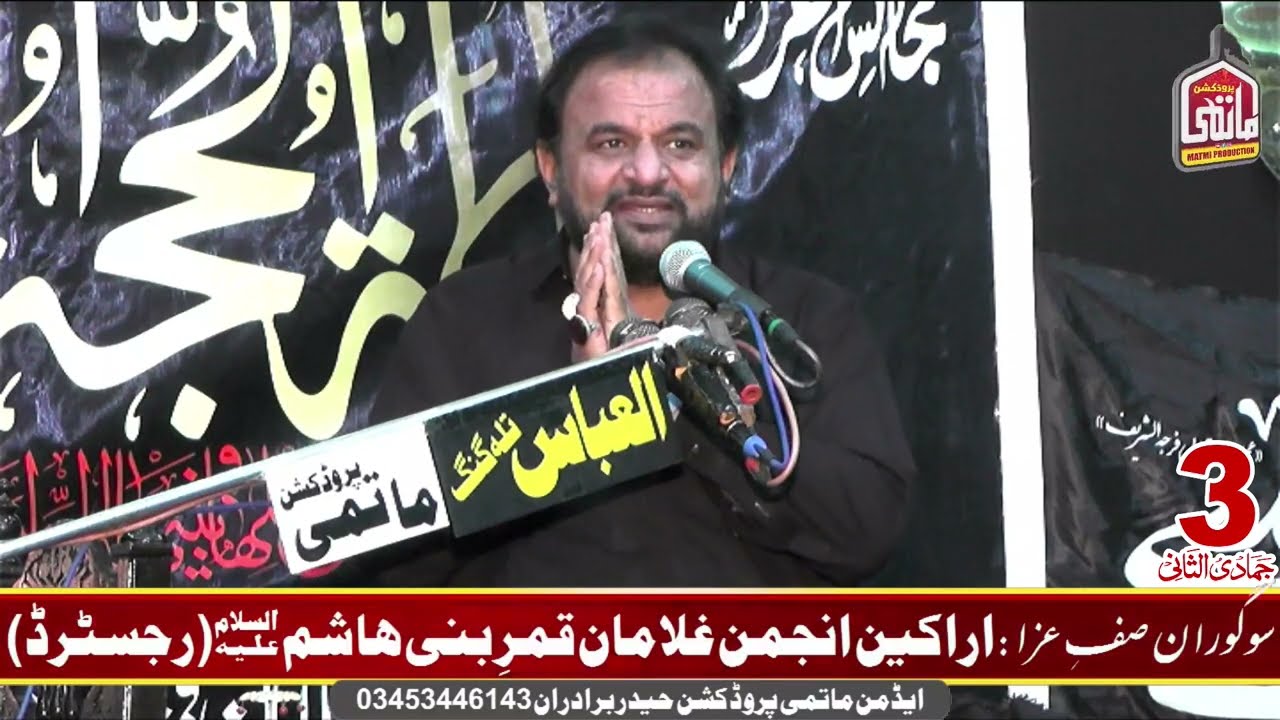 Zakir Ali Raza Khokhar Majlis 3 Jamadi Ul Sani 2024 Pind Dadan Khan