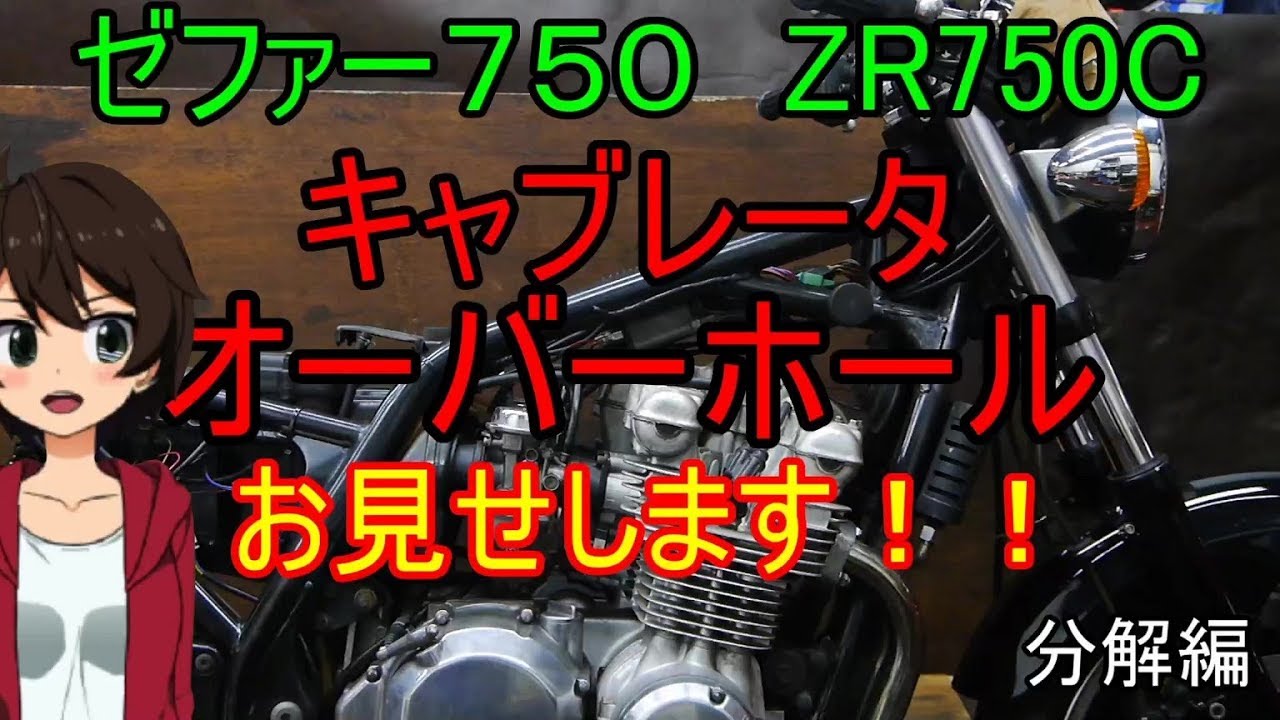 ゼファー７５０　キャブレータのオーバーホール　お見せします　分解編