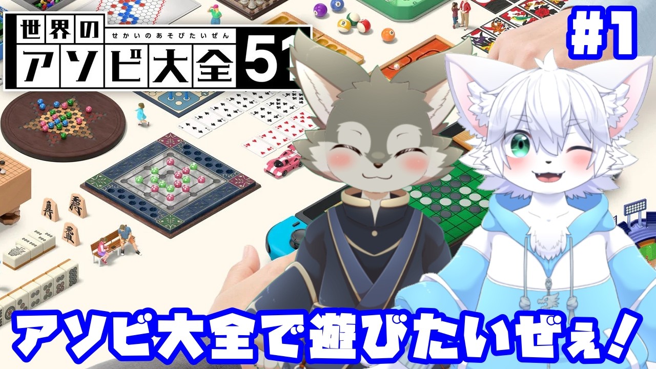 【銀×にゃく】土曜日は銀×にゃく企画！！まずはアソビ大全で遊びたいぜ！！！！【＃初夜】