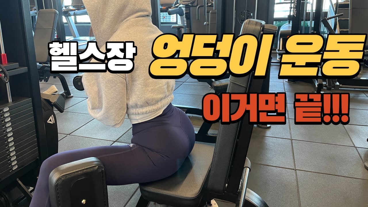 헬스장 엉덩이 운동 기구, 힙 어브덕션(아웃타이) 정확히 운동하는 법(Feat. 운동 방법&꿀팁)
