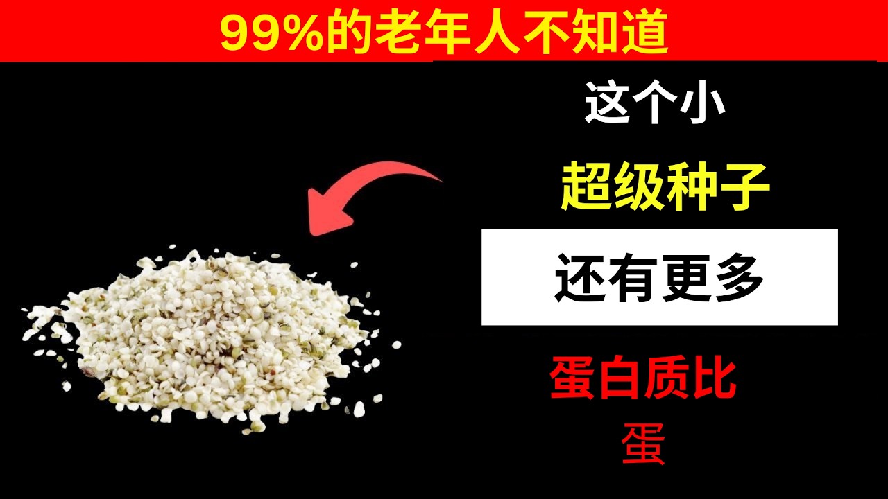 5 种蛋白质比鸡蛋更高的超级种子