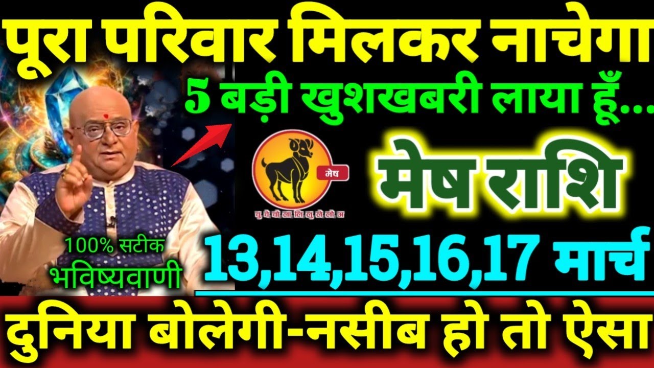 मेष राशि 13,14,15,16,17 मार्च 2026 पूरा परिवार मिलकर नाचेगा, 5 बड़ी खुशखबरी लाया हूँ Mesh Rashifal