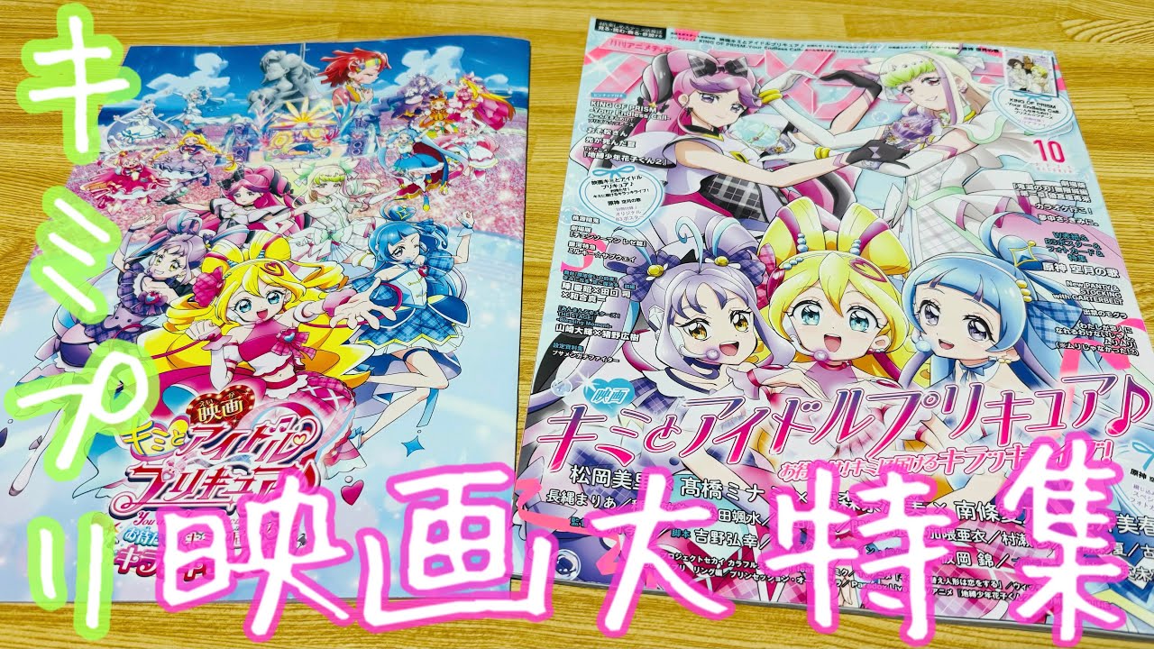 【映画キミとアイドルプリキュア♪ お待たせ！キミに届けるキラッキライブ！】アニメディアで3世代プリキュア声優の映画コメント！関根明良さんや加隈亜衣さん、長縄まりあさん、種﨑敦美さん全員集合【キミプリ】