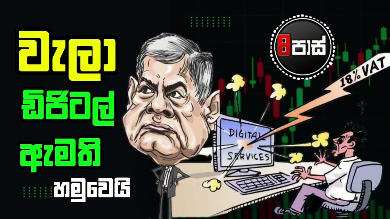NETH FM 8 PASS JOKES | වැලා ඩිජිටල් ඇමති හමුවෙයි !2025.07.24