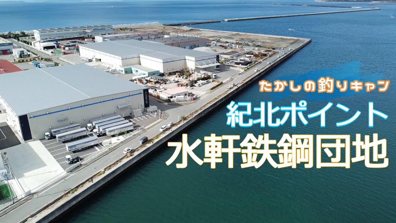 紀北ポイント 水軒鉄鋼団地  アクセス良好！関西人大好き太刀魚の有名ポイント！