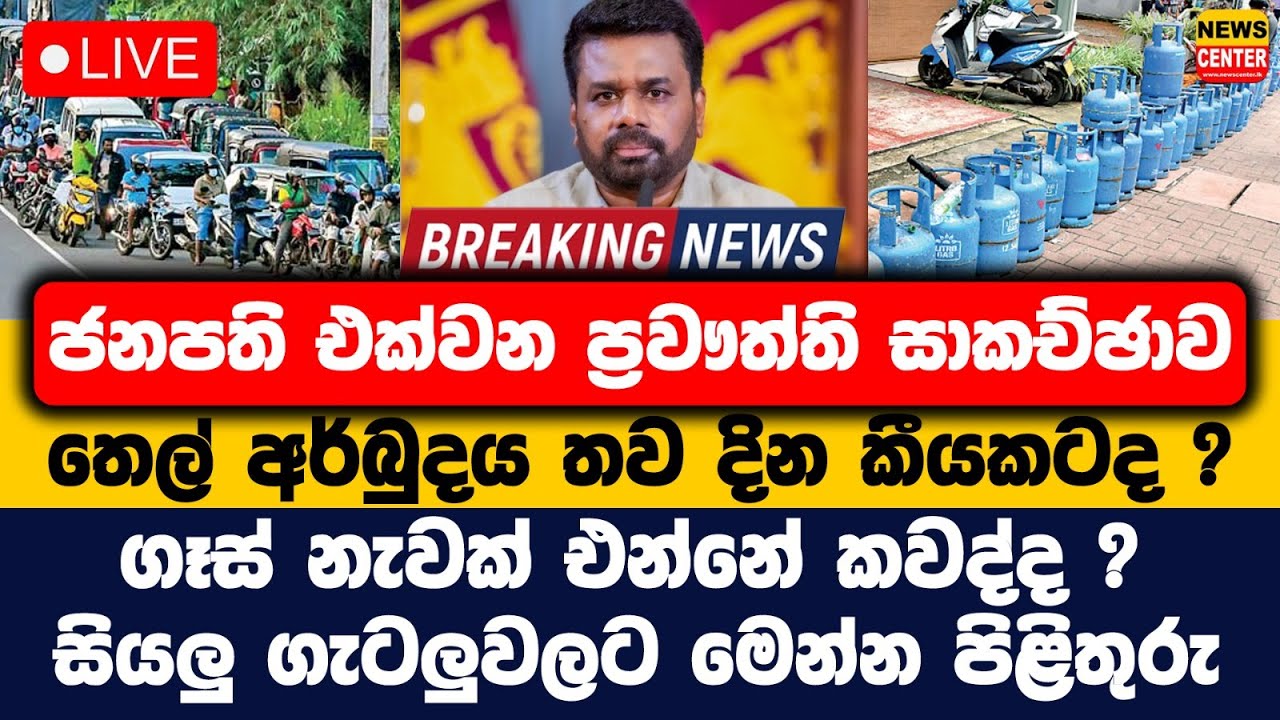 ජනපති එක්වන ප්‍රවෟත්ති සාකච්ඡාවතෙල් අර්බුදය තව දින කීයකටද ?
