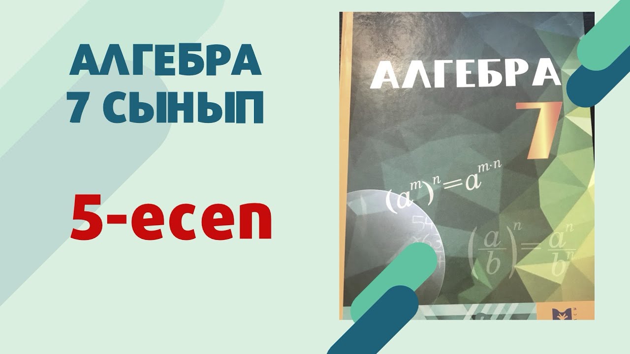 алгебра 7 сынып 5-есеп