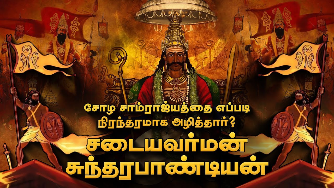 சோழர்களை நிரந்தரமாக அழித்த பேரரசன் சடையவர்மன் சுந்தரபாண்டியன் வரலாறு | Jatavarman Sundara Pandyan