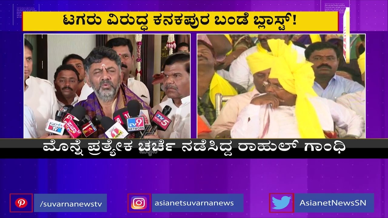 ಟಗರು ವಿರುದ್ಧ ಕನಕಪುರ ಬಂಡೆ ಬ್ಲಾಸ್ಟ್..! | DK Shivakumar Unhappy With Siddaramaiah Birthday Celebration