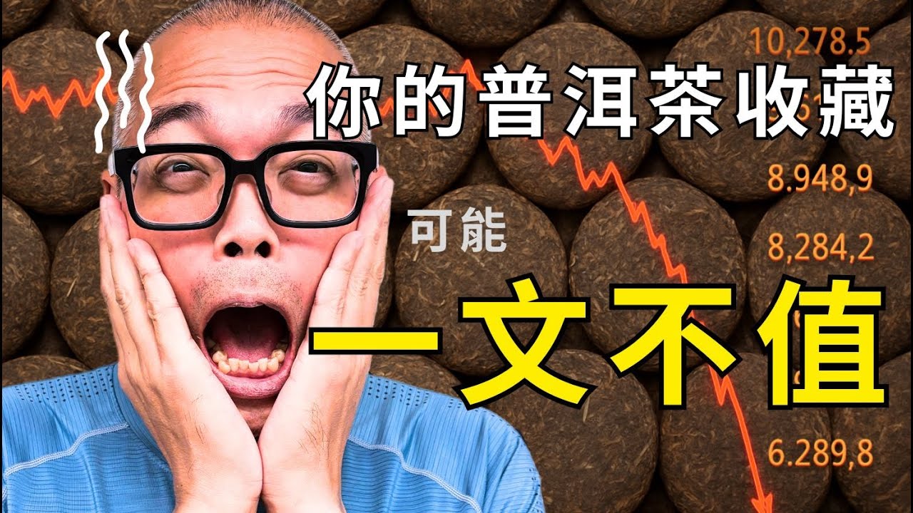 崩盤！天價普洱是騙局？茶商不敢說的真相，你的收藏可能一文不值！Market Crash! Is Sky-High Pu'erh a Scam? #普洱茶 #puerh #茶文化 #茶知識 #熱門