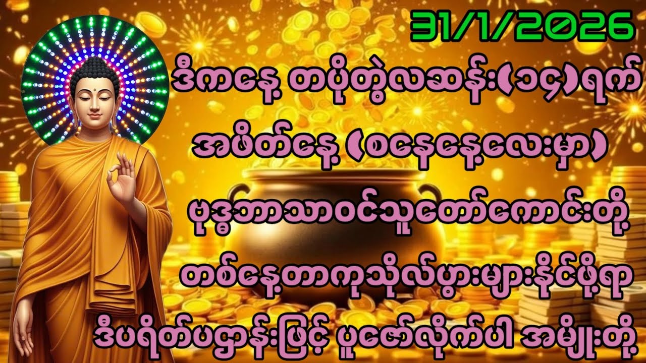 31/1/2026တပိုတွဲလဆန်း၁၄ရက် စနေနေ့မှာ တစ်နေ့တာကုသိုလ်ပွားများနိုင်ဖို့ ဒီတရားကိုဖွင့်၍ပူဇော်လိုက်ပါ။