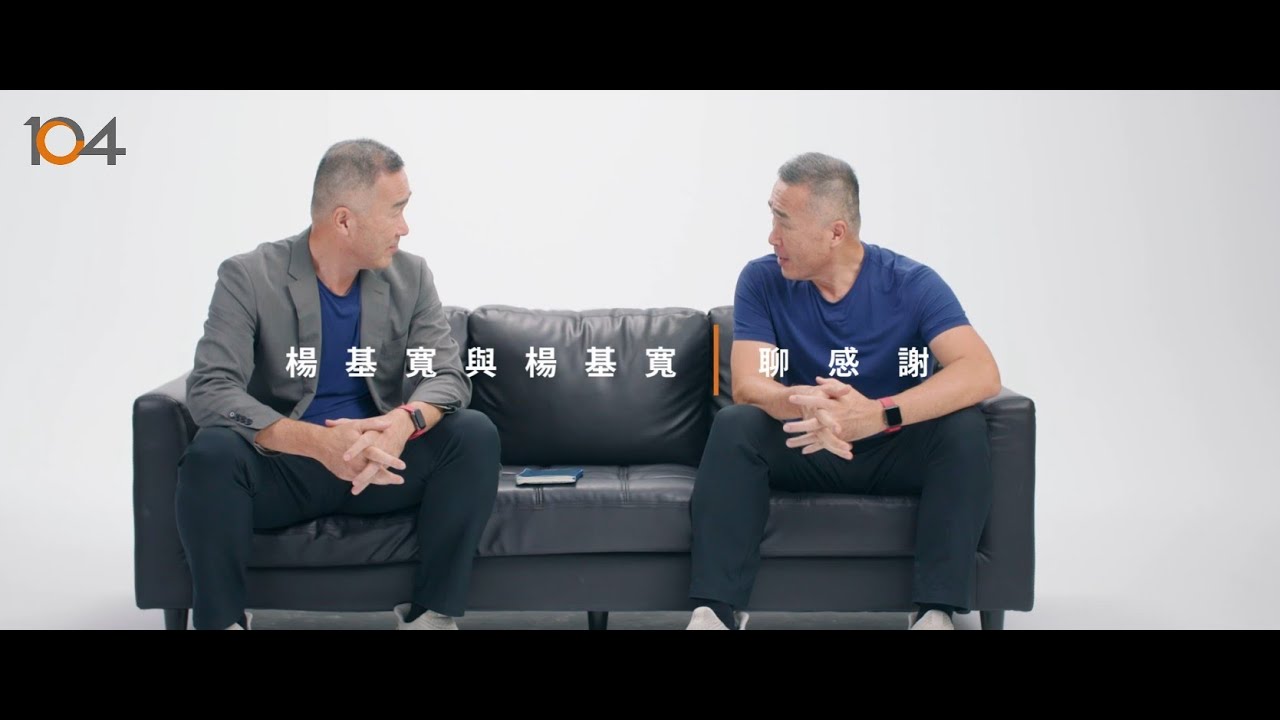 【104楊基寬與楊基寬聊感謝】感謝當年的菜鳥英國行，點燃畢生創業魂 | 104感謝寄
