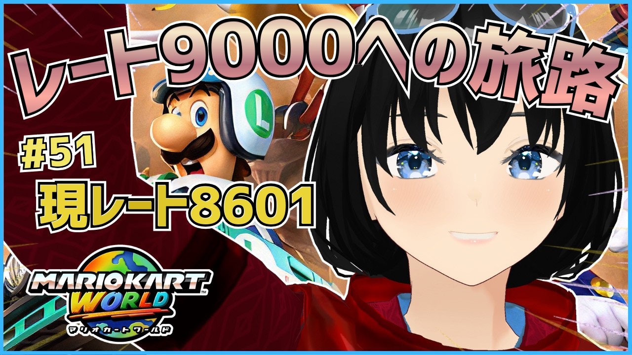 #51 レート9000までにチャンネル登録者500人いかなければ配信活動終了！【マリオカートワールド】