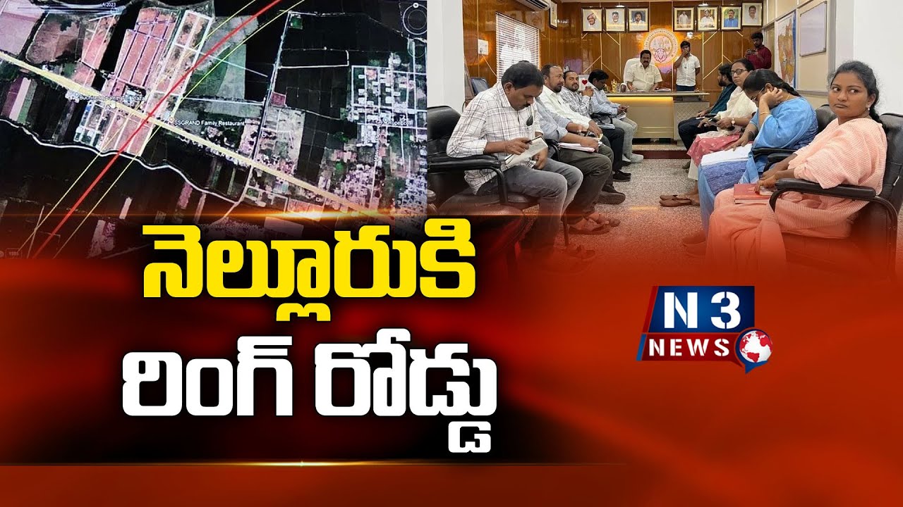 నెల్లూరుకి రింగ్ రోడ్డు@N3NEWS
