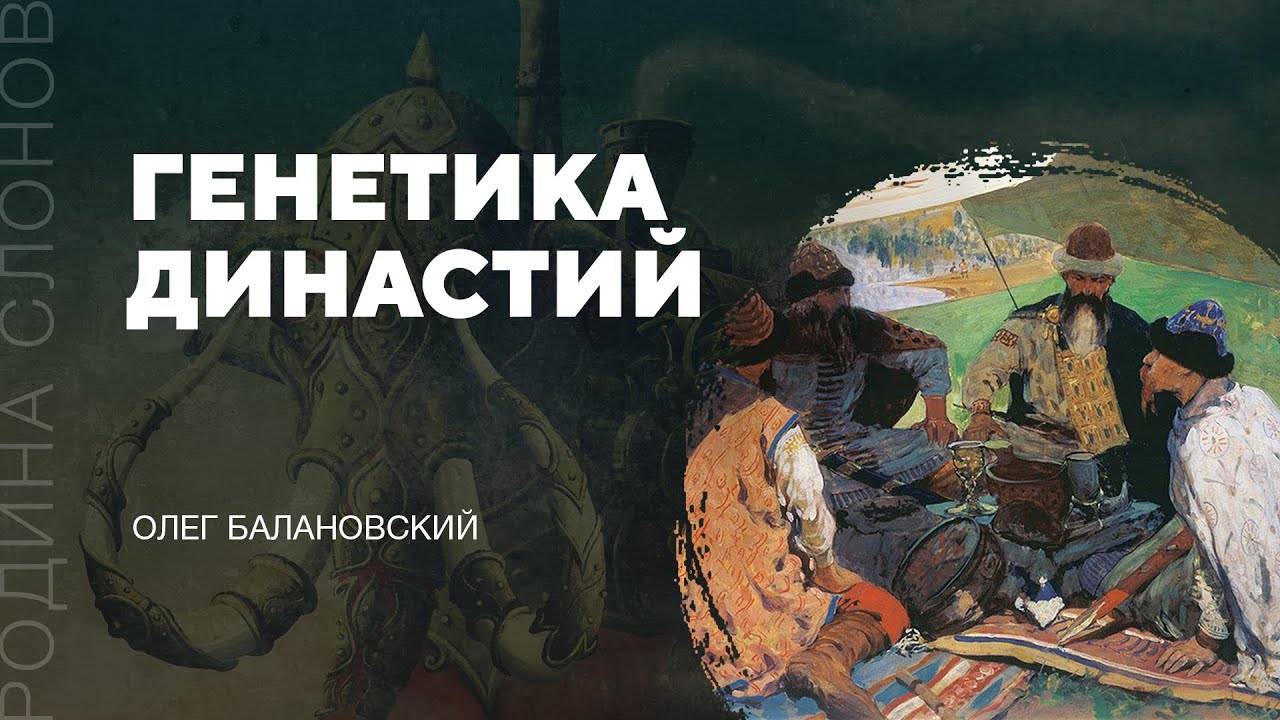 Генетика династий. Олег Балановский. Родина слонов № 54