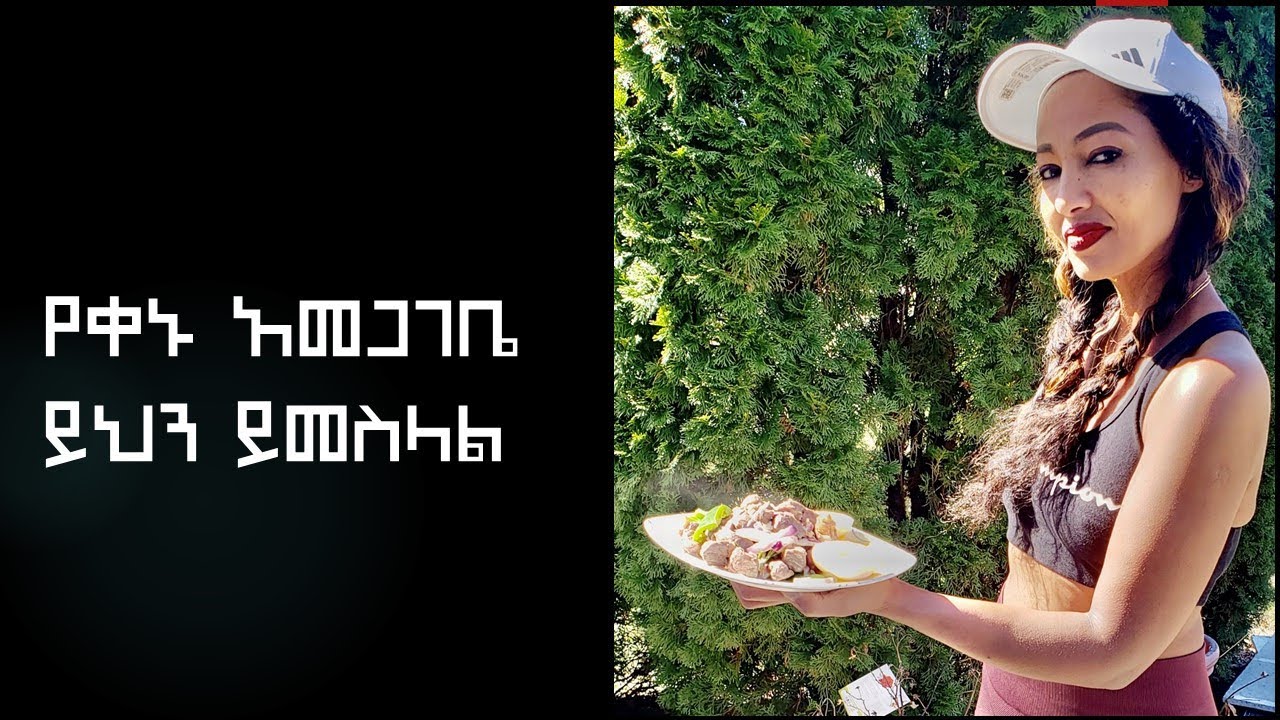 Amharic | የቀኑ አመጋገቤ ይህን ይመስላል? What I Eat in a Day? | Ethiopia | አማርኛ | ምግብ አሰራር |