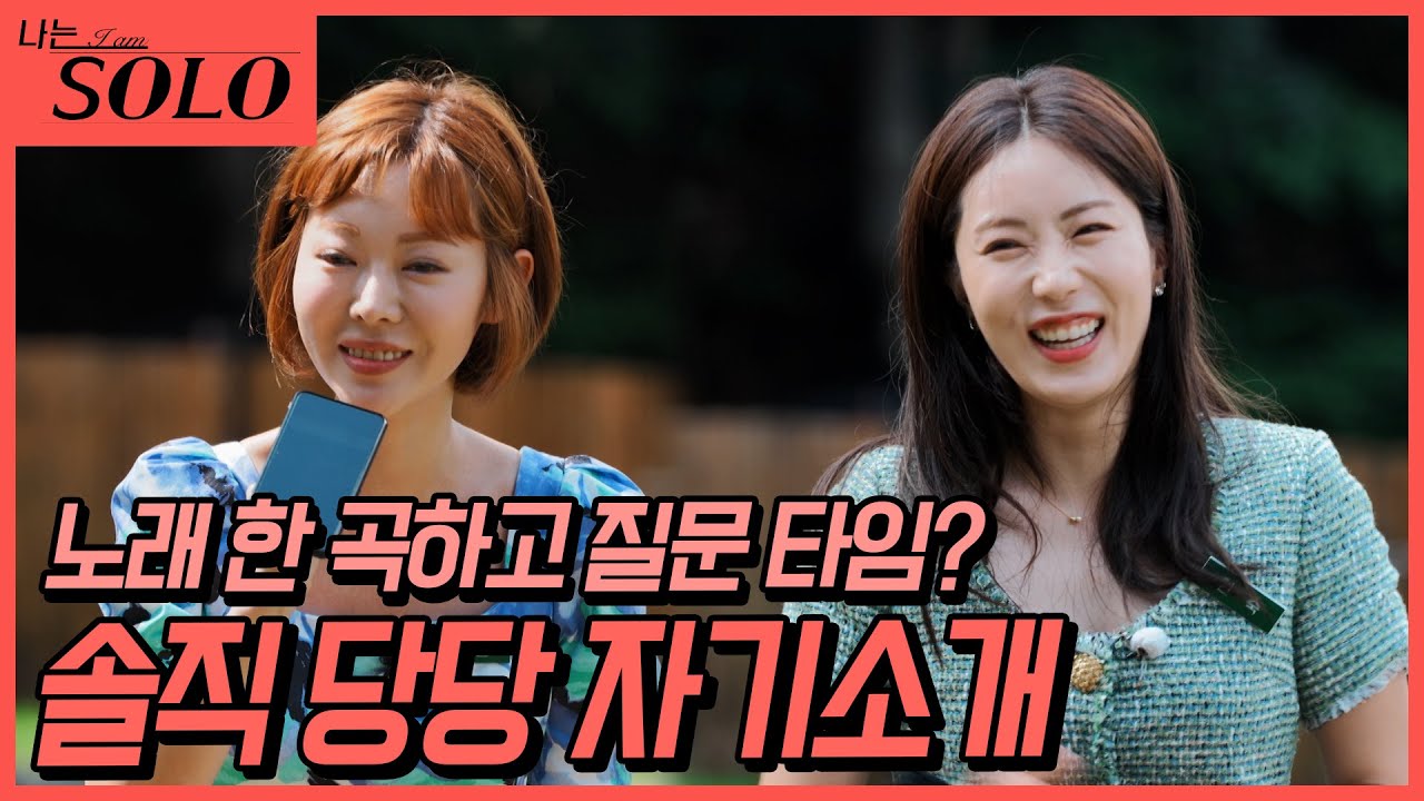 [나는 SOLO] 일도 취미도 가정도 뭐든 열심히 하는 솔로녀들의 자기소개! //ep11-14