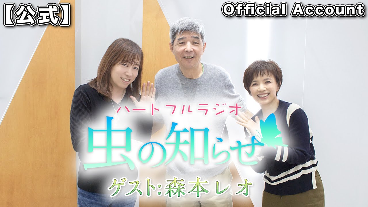 【ノーカット版】ハートフルラジオ虫の知らせ  2022/5/28 ゲスト：森本レオ【並木良和】