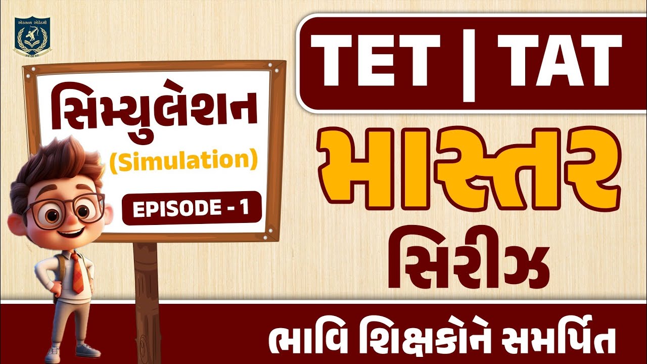 માસ્તર સિરીઝ| મનોવિજ્ઞાન: સિમ્યુલેશન | TET | TAT | Ep.1 | Dr.Vasu sir