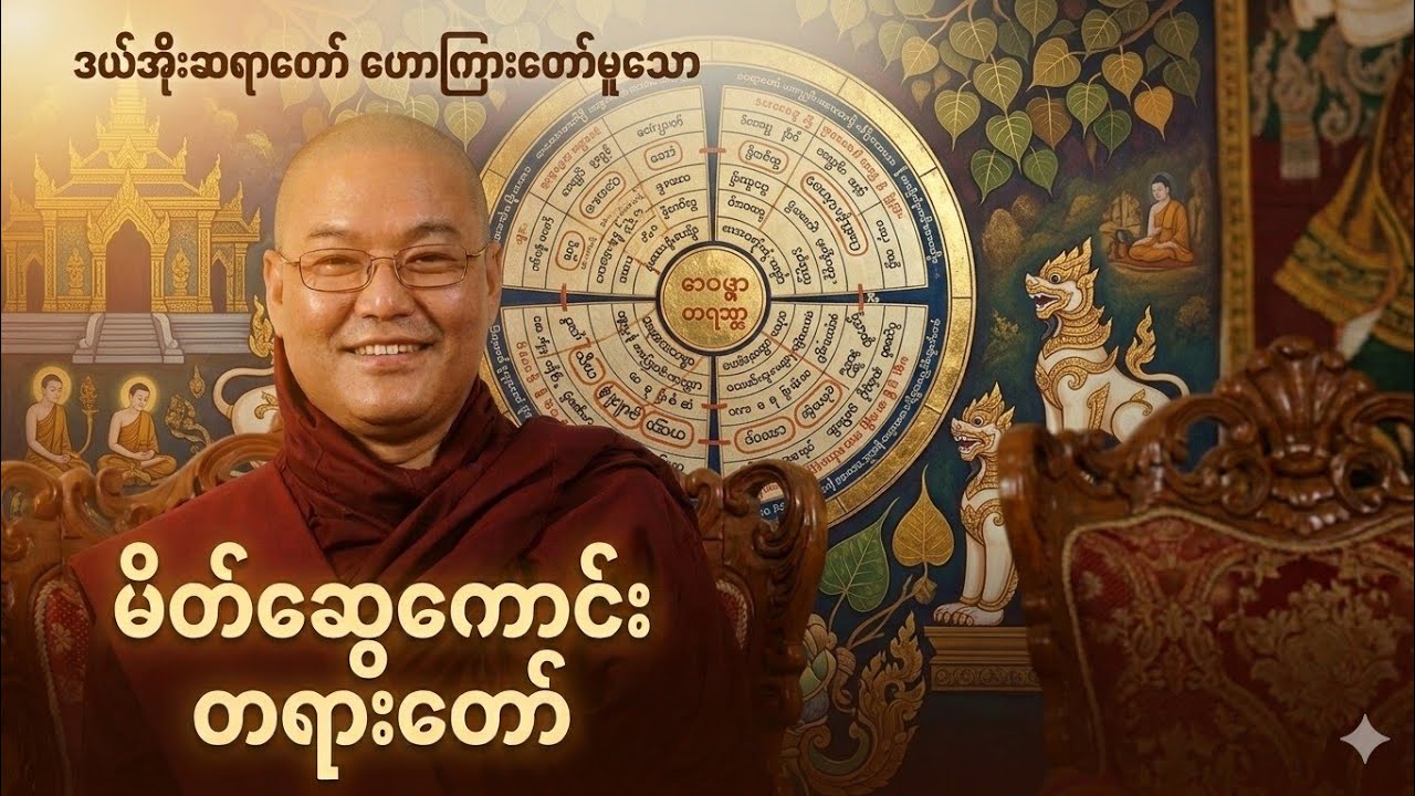 မိတ်ဆွေကောင်း တရားတော် ဥုးသုမင်္ဂလ ဒယ်အိုးဆရာတော်