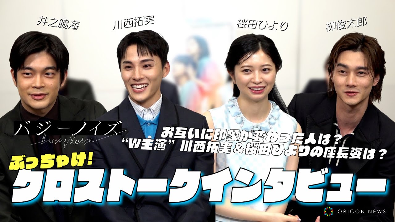 JO1川西拓実×桜田ひより×井之脇海×栁俊太郎、映画『バジーノイズ』仲良しキャストがぶっちゃけクロストーク！