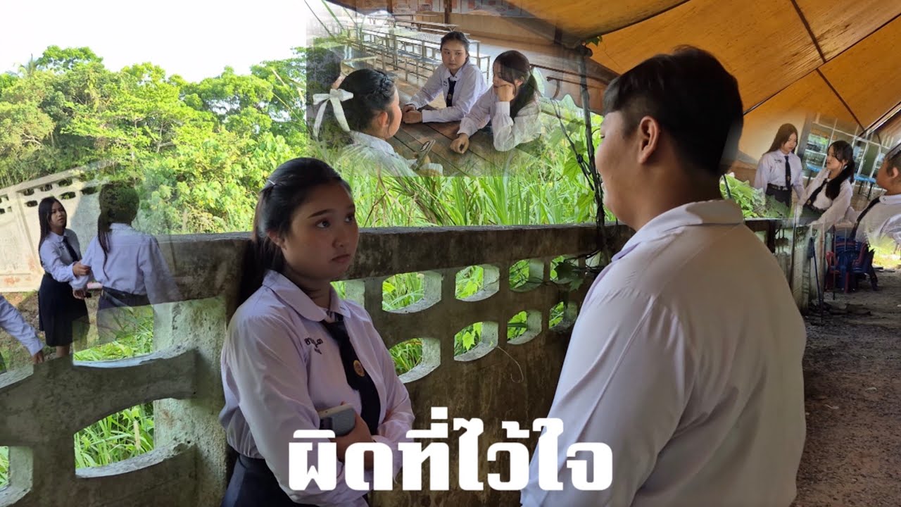 หนังสั้น “ผิดที่ไว้ใจ”  | จากนักเรียนห้อง ม.6/3 นำเสนอ คุณครู ศิริญญา เรืองจันทร์