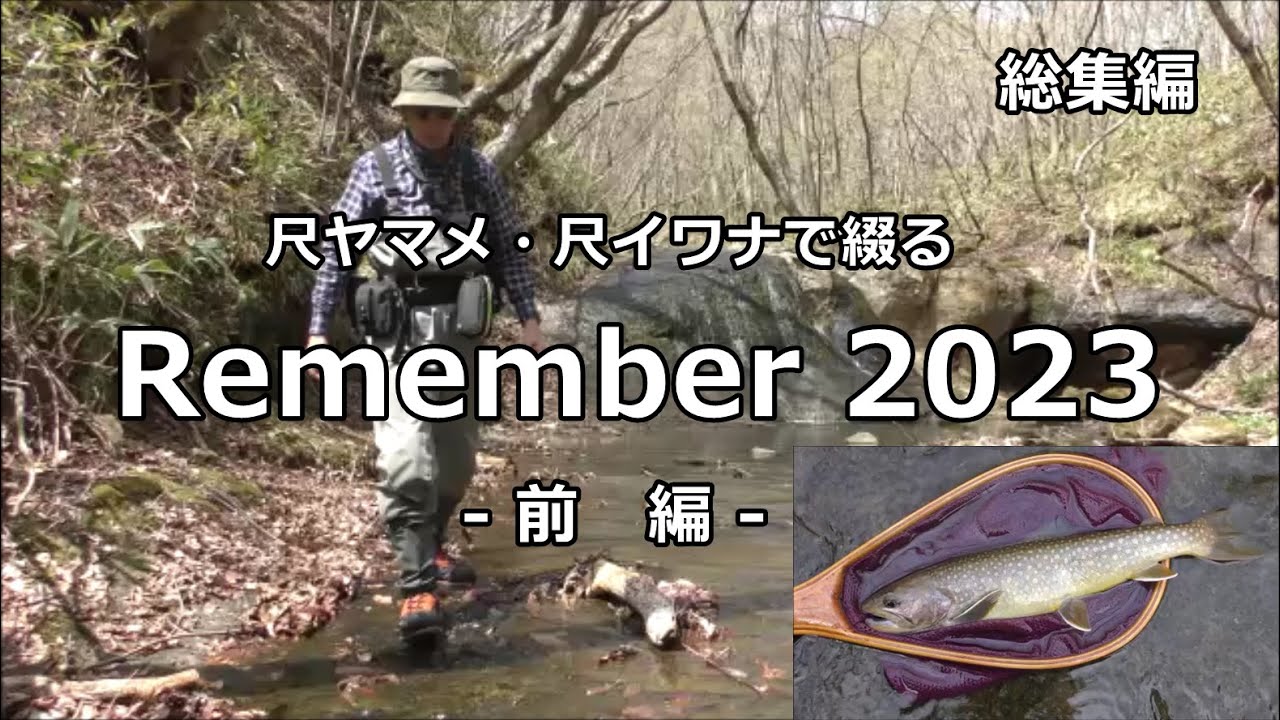 remember2023 前編  / みちのく釣りの旅  ﾌﾗｲﾌｨｯｼﾝｸﾞ渓流釣り(4K) fly fishing