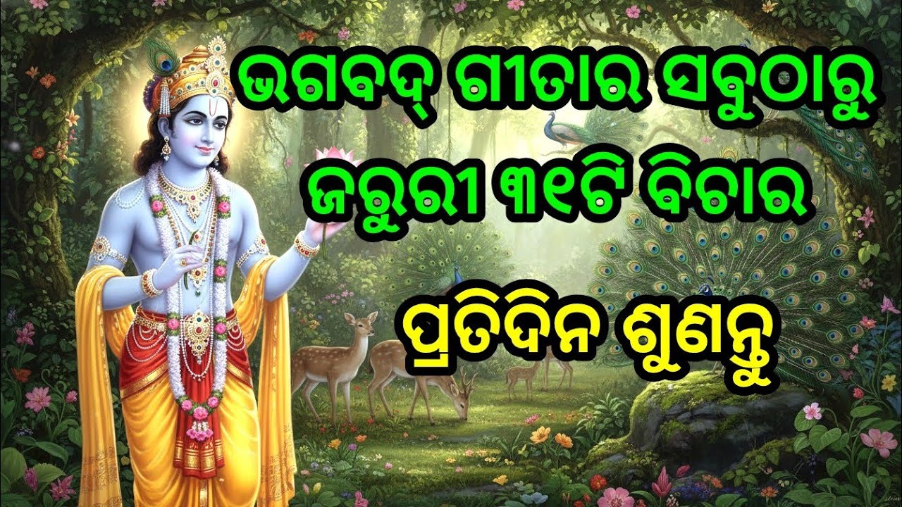 ଭଗବଦ୍ ଗୀତାର ସବୁଠାରୁ ଜରୁରୀ ୩୧ଟି ବିଚାର, ପ୍ରତିଦିନ ଶୁଣନ୍ତୁ | Krishna bani odia | Bhagavad Gita odia