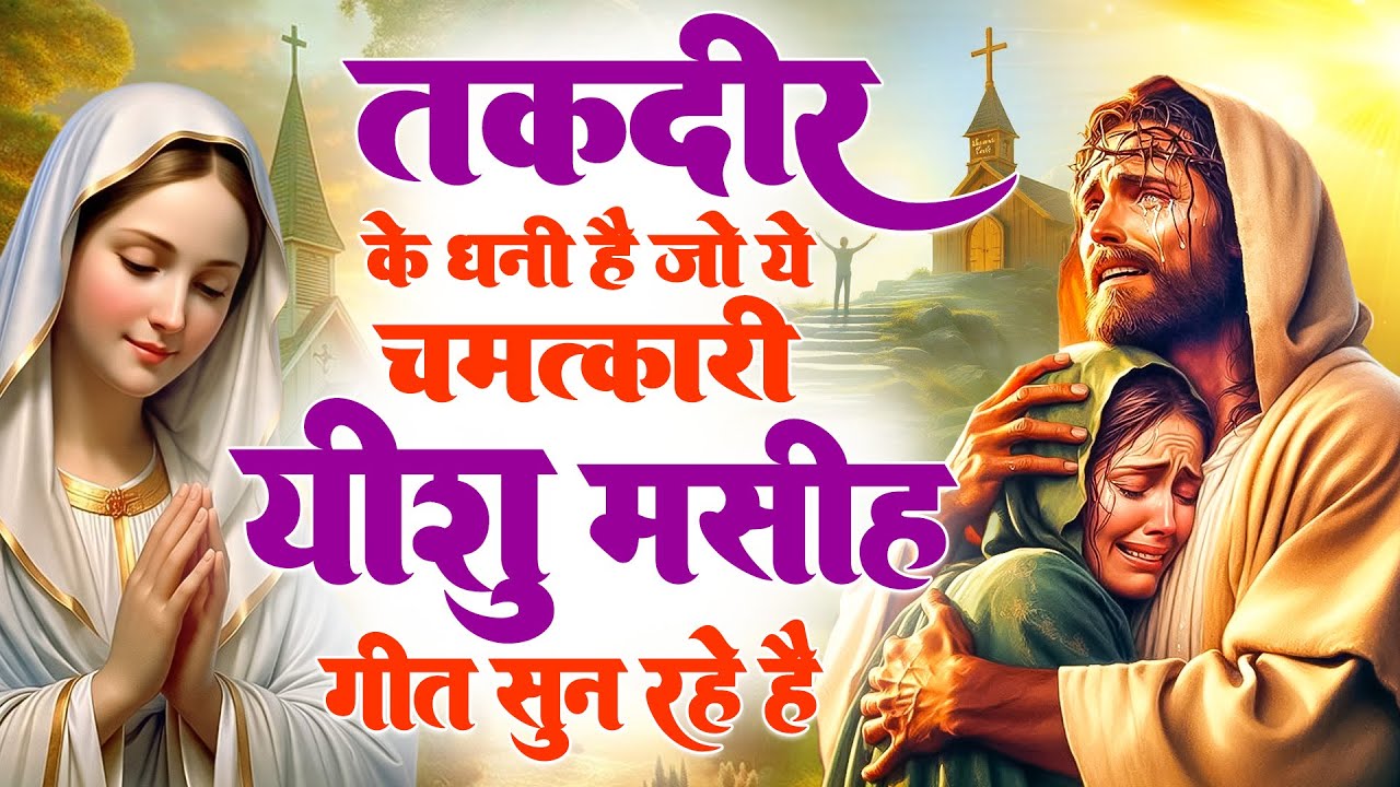 ✝️तकदीर के धनी है जो ये चमत्कारी यीशु मसीह गीत सुन रहे है  ~ 2026 special jesus bhajan #yeshu