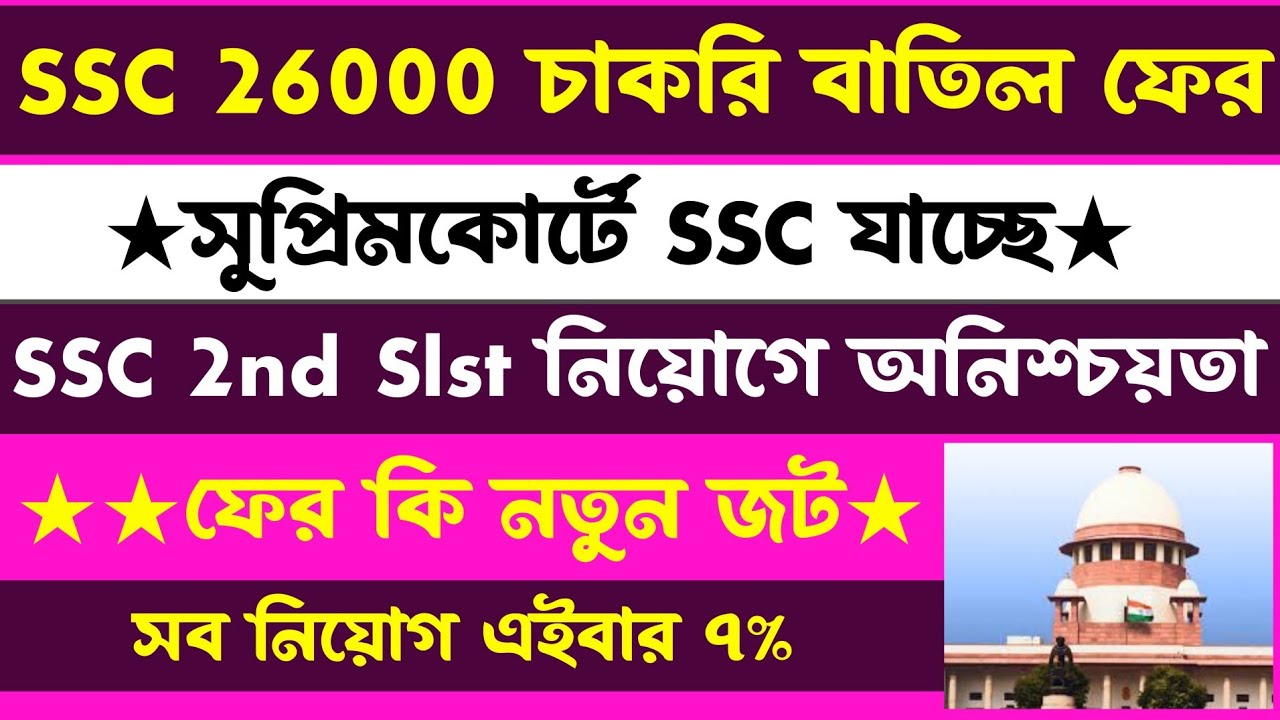 ব্রেকিং✅SSC 2nd Slst নিয়োগে ফের অনিশ্চয়তা?সংরক্ষণ ৭% হিসেবেই?ssc 2nd slst new update today