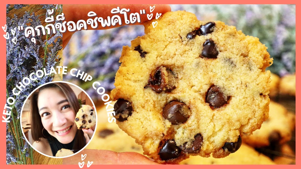 👧🏻 สอนทำคุกกี้ช็อกโกแลตชิพคีโต| สูตรกรอบ อร่อยมาก | KETO CHOCOLATE CHIPS COOKIES | EASY | MAMADOO