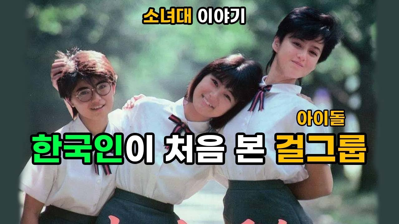일본 걸그룹이 'KOREA'라는 신곡을 낸다면 - 소녀대 (少女隊) 이야기