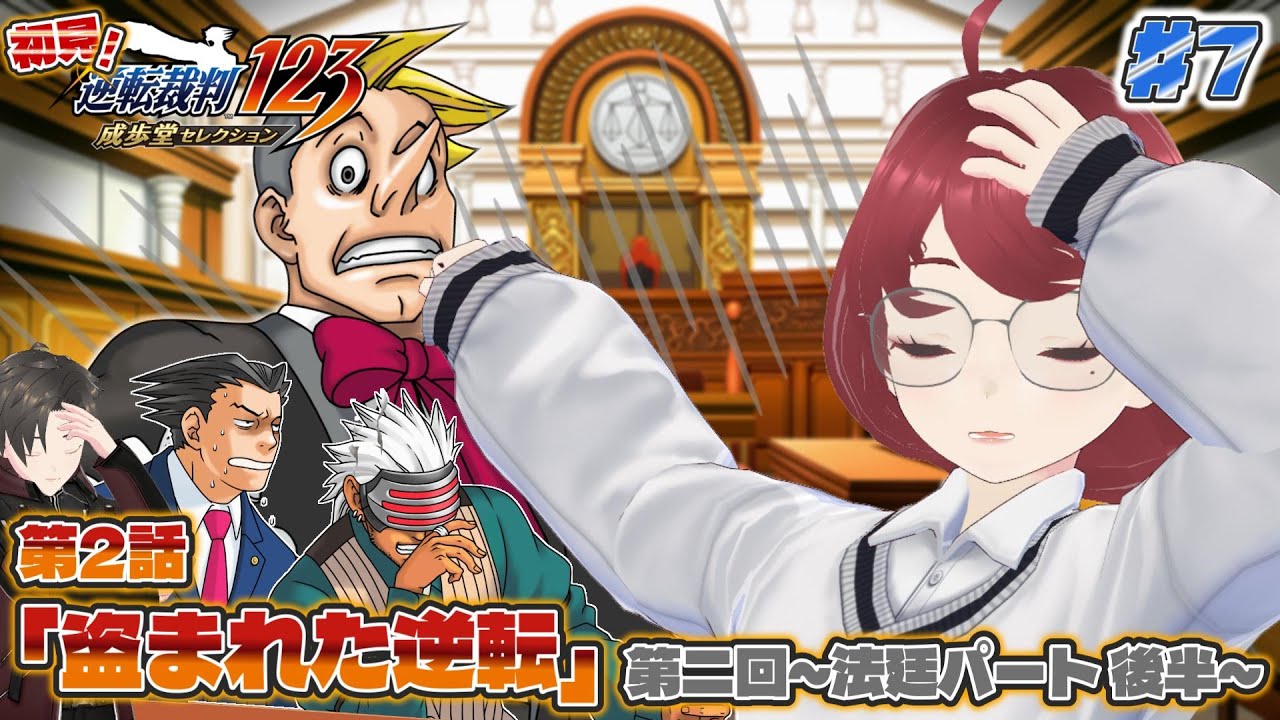 【#逆転裁判3(ネタバレ注意！)】本物の犯人アイガを追いつめるぞ！第二回法廷パート後半！【#夫婦vtuber】