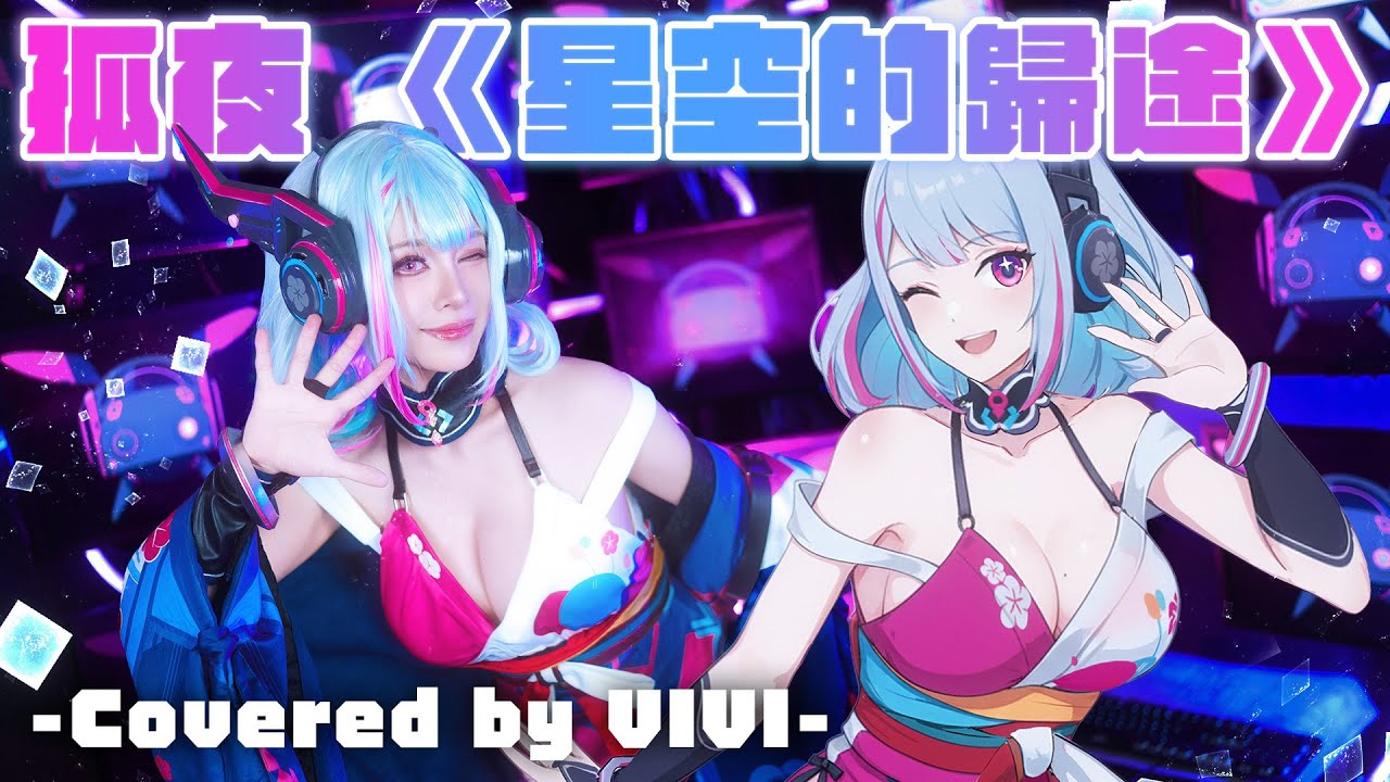 《星空的歸途》cover｜VIVI芝衣