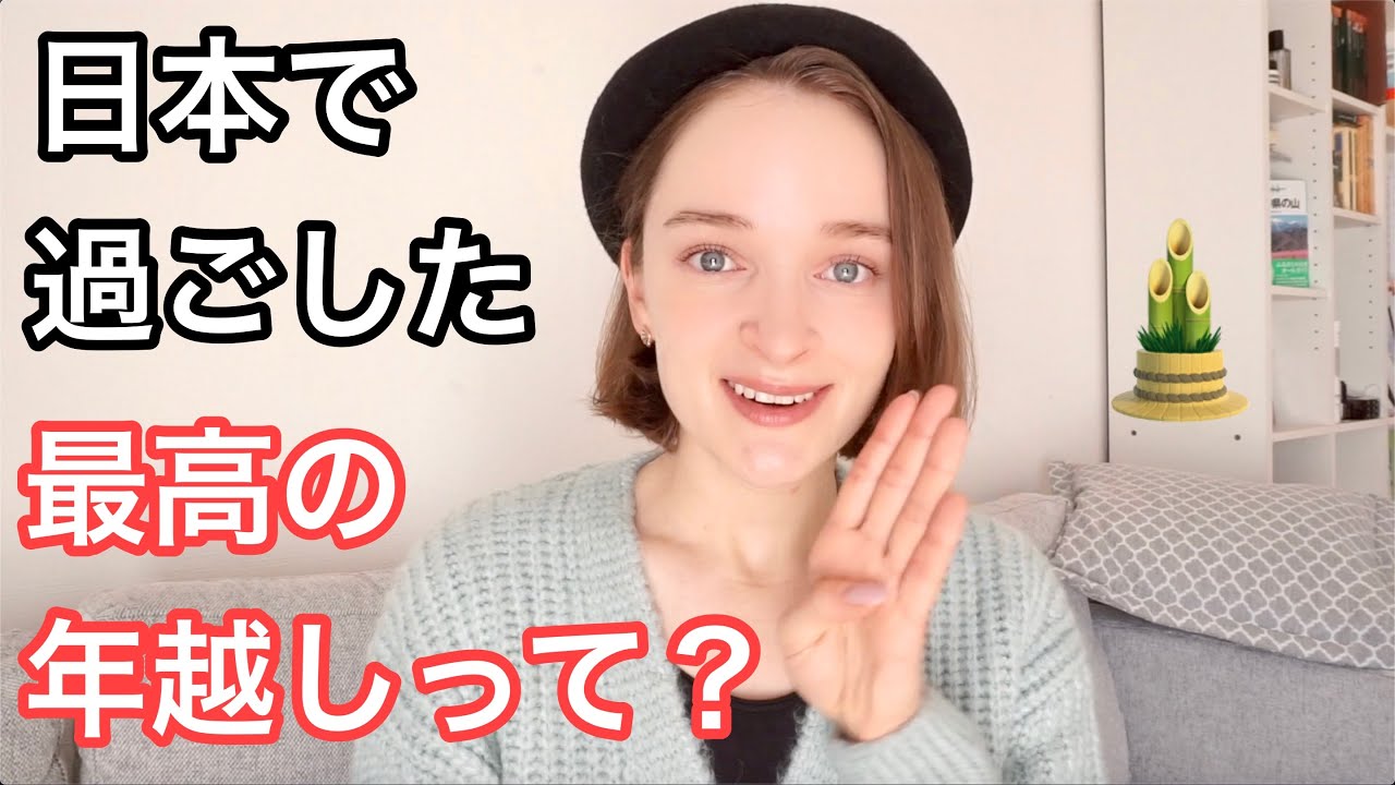日本で最高の年越しを過ごしました。