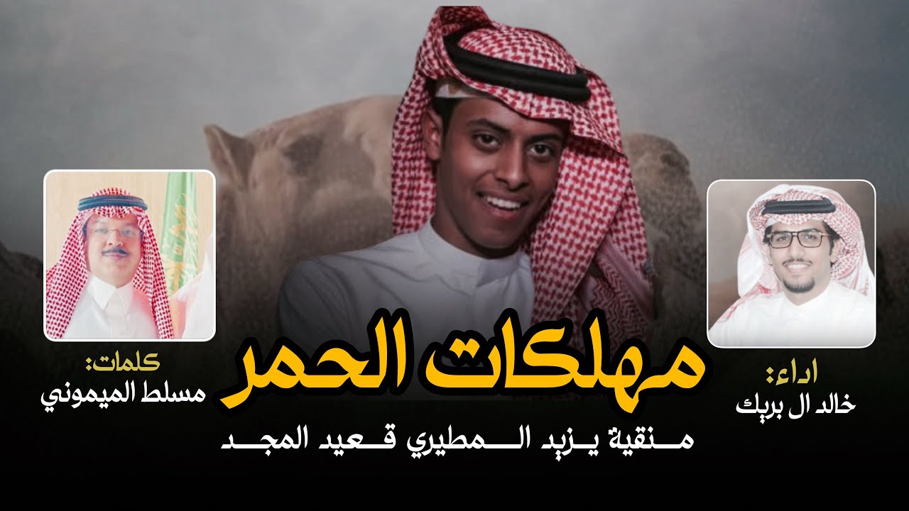مهلكات الحمر قعيد المجد - خالد ال بريك & مسلط الميموني | اقرب لنار حطبها سريع الاشتعال 2025 حصريا