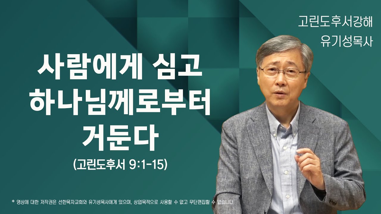 사람에게 심고 하나님께로부터 거둔다 | 고린도후서 9:1-15 | 유기성 목사