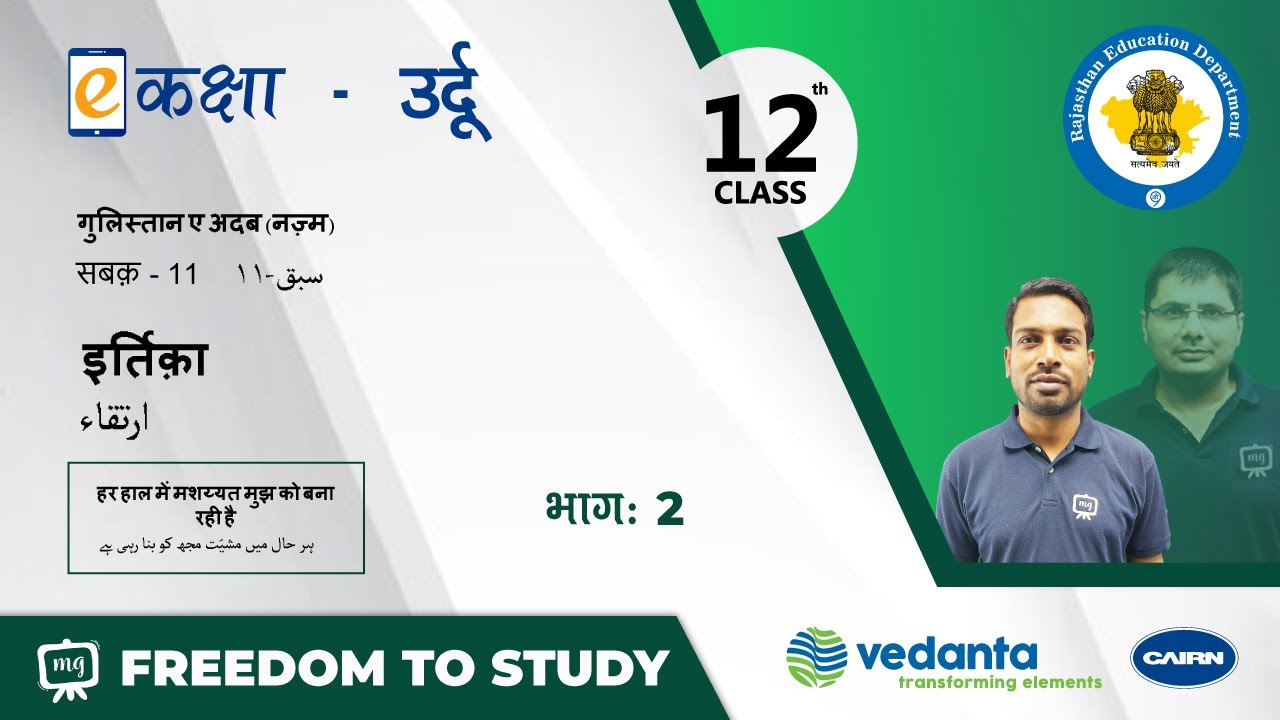 NCERT | CBSE | RBSE | Class-12 | उर्दू नज़्म | सबक -11 | इर्तिक़ा | भाग - 2